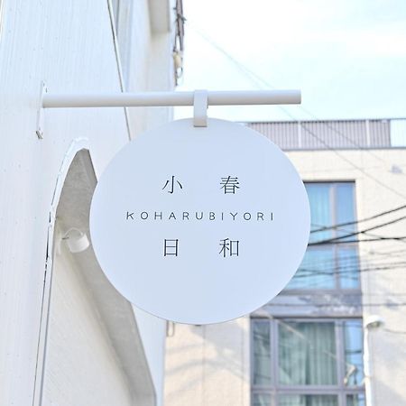Tokyo小春日和i上野ueno9分鐘i 稻荷町 いなりちょう3分鐘 I 上野稻荷町初日包棟民宿 Exteriér fotografie
