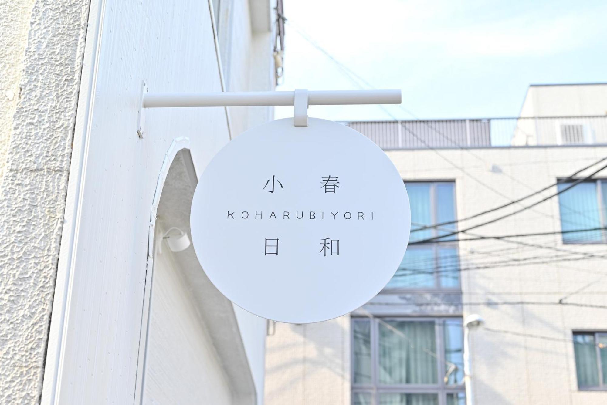 Tokyo小春日和i上野ueno9分鐘i 稻荷町 いなりちょう3分鐘 I 上野稻荷町初日包棟民宿 Exteriér fotografie