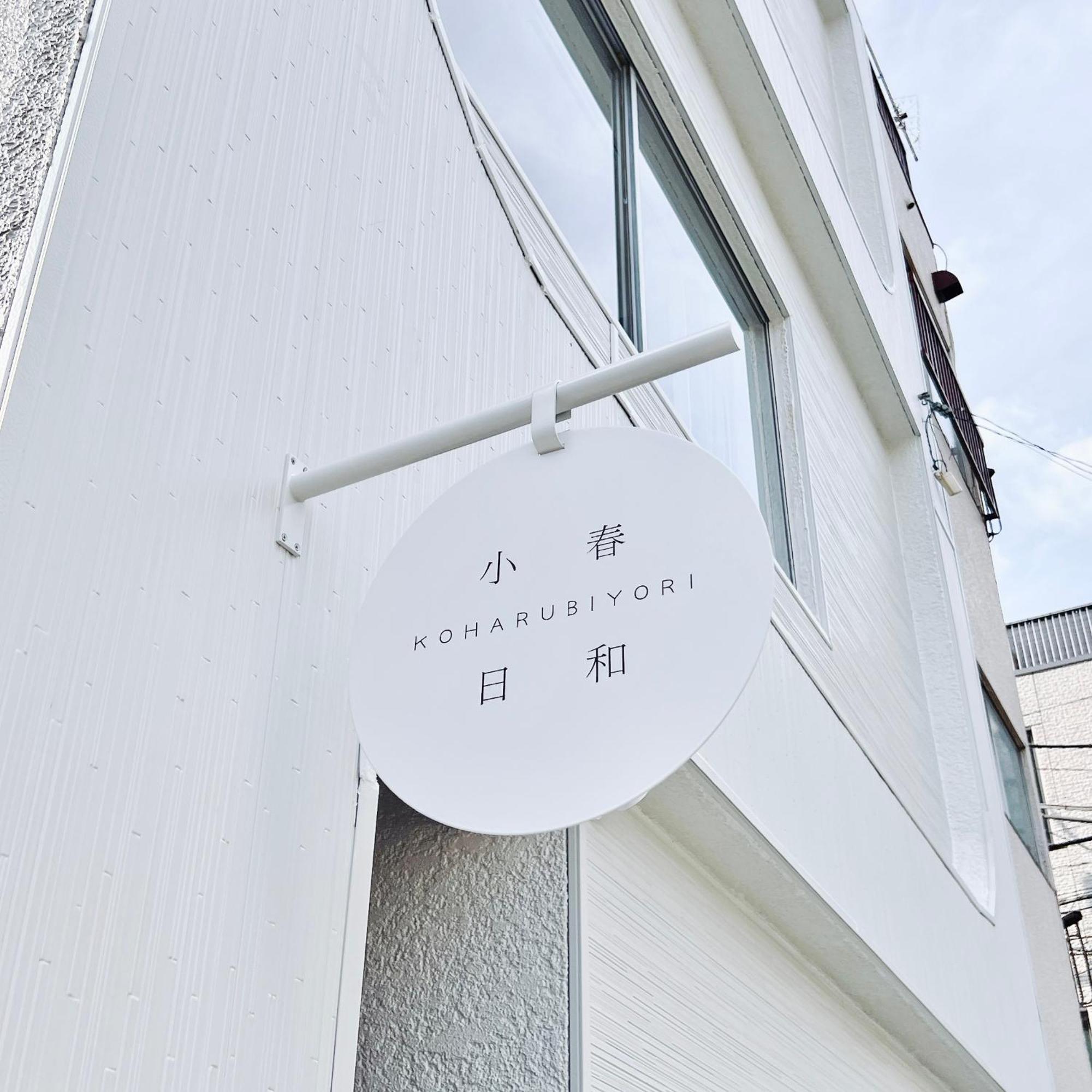 Tokyo小春日和i上野ueno9分鐘i 稻荷町 いなりちょう3分鐘 I 上野稻荷町初日包棟民宿 Exteriér fotografie